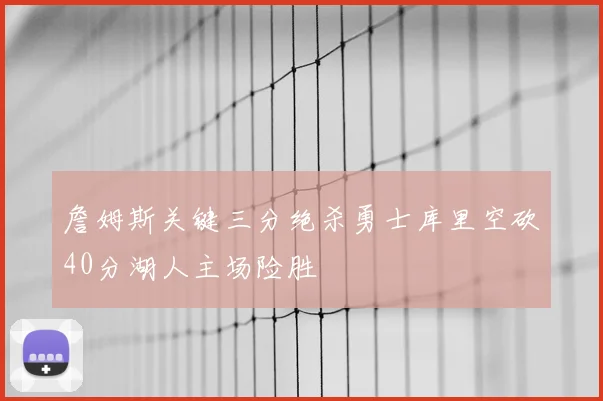 詹姆斯关键三分绝杀勇士库里空砍40分湖人主场险胜