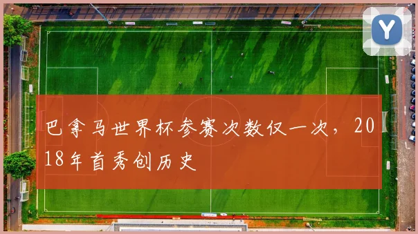 巴拿马世界杯参赛次数仅一次,2018年首秀创历史