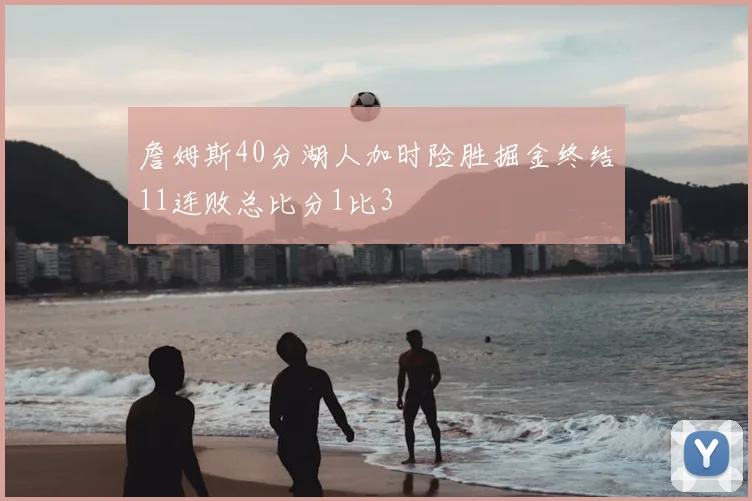 詹姆斯40分湖人加时险胜掘金终结11连败总比分1比3