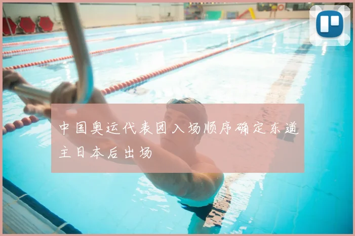 中国奥运代表团入场顺序确定东道主日本后出场