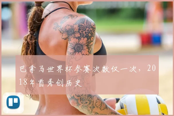 巴拿马世界杯参赛次数仅一次,2018年首秀创历史