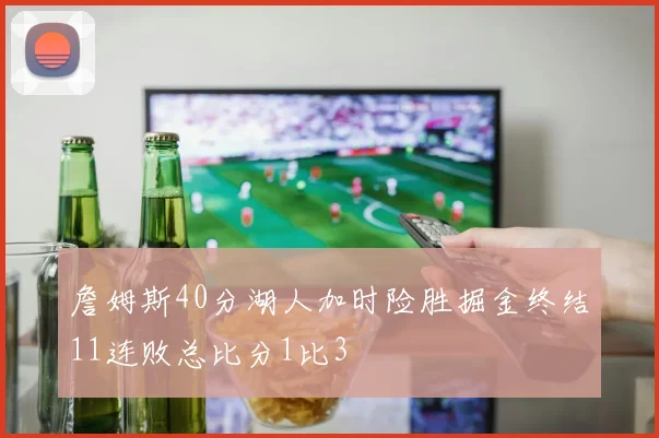 詹姆斯40分湖人加时险胜掘金终结11连败总比分1比3