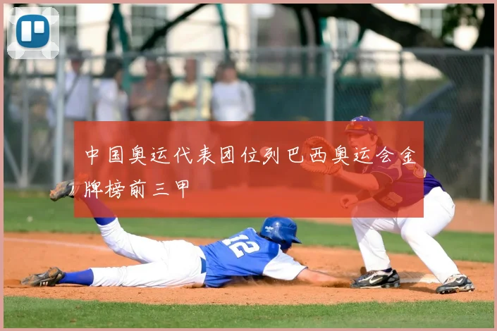 中国奥运代表团位列巴西奥运会金牌榜前三甲