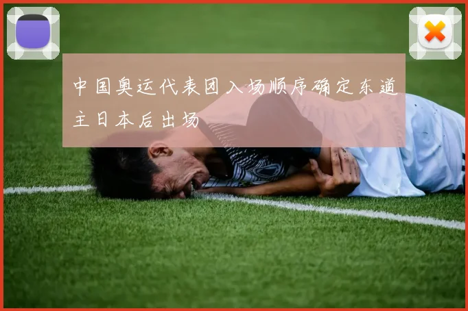 中国奥运代表团入场顺序确定东道主日本后出场