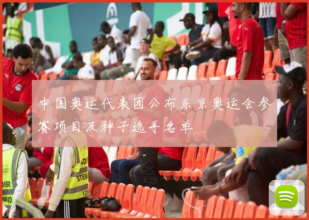 中国奥运代表团公布东京奥运会参赛项目及种子选手名单