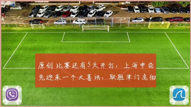 原创 比赛还有5天开打,上海申花先迎来一个大喜讯,取胜津门虎彻底稳了