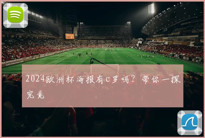 2024欧洲杯海报有c罗吗？带你一探究竟